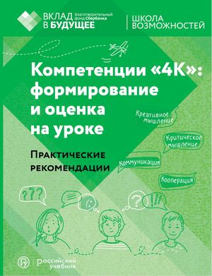 Компетенции 4К. Формирование и оценка на уроке