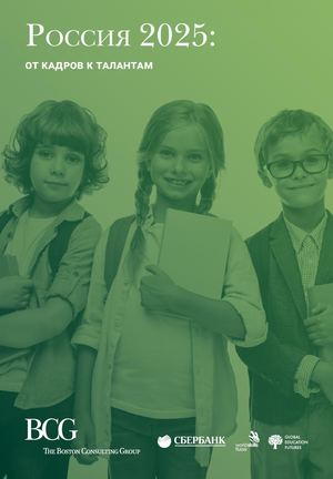 Россия 2025. От кадров к талантам