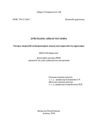 Диссертация Дуйсебаева А М