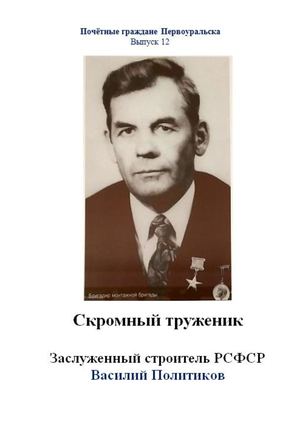 Заслуженный строитель РСФСР Василий Политиков