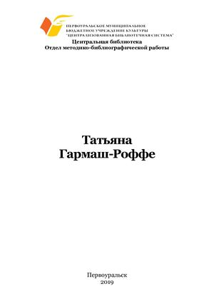 Татьяна Гармаш Роффе