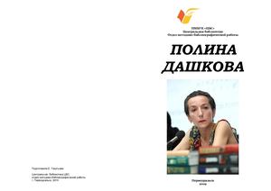 Полина Дашкова