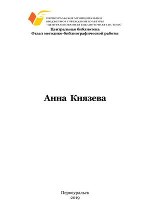 Анна Князева