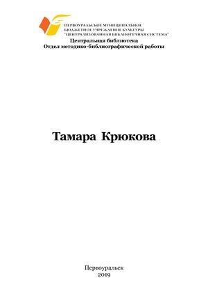 Тамара Крюкова