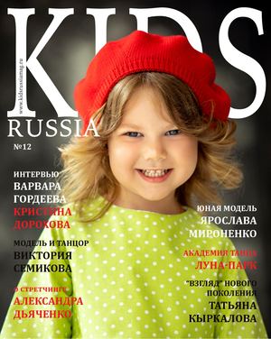 Журнал KIDS RUSSIA выпуск 12 2020
