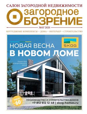 ЗАГОРОДНОЕ ОБОЗРЕНИЕ №3 МАРТ 2020