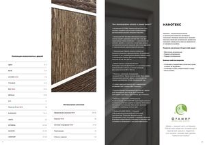 Каталог Фрамир - Нанотекс - Коллекции межкомнатных дверей (web).