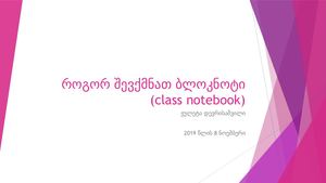 როგორ შევქმნათ ბლოკნოტი