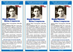 Фёдор Абрамов. Жизнь и творчество.