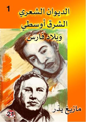 الديوان الشعري الشرق اوسطي ج 1