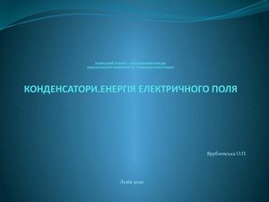 КОНДЕНСАТОРИ