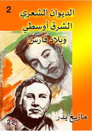 الديوان الشعري الشرق اوسطي 2