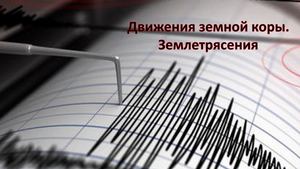 Движения земной коры Землетрясения