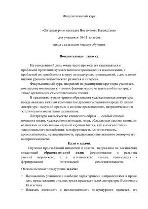 факультатив 10 класс Литературное наследие Восточного Казахстана.