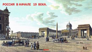 Россия в начале 19 века