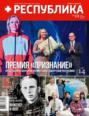 Журнал Республика № 01 2020