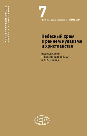 Андрей Орлов Небесный Храм в Раннем Иудаизме и Христианстве