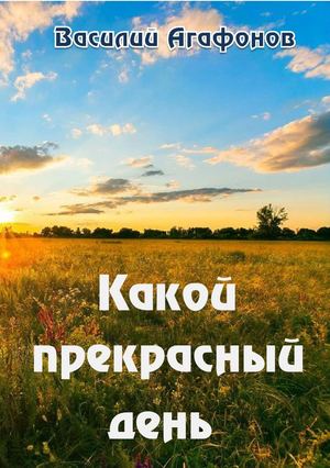 Какой прекрасный день Василий Агафонов