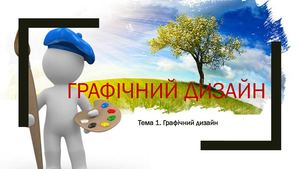 Графічний дизайн