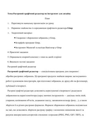 Растровий графічний редакторяк інструмент для дизайну