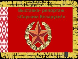 Служим Беларуси!
