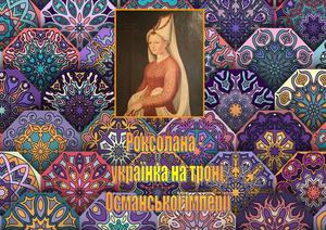 Роксолана (3)