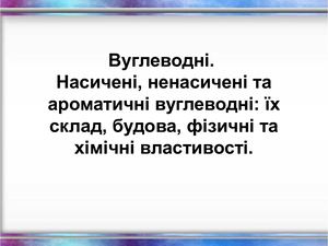 ВуглеводНІ ПРЕЗЕНТАЦІЯ