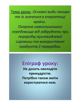 ПРЕЗЕНТАЦІЇ теми природні джерела,паливо, орг реч презентації