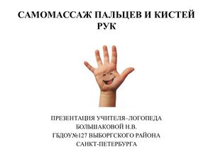 САМОМАССАЖ ПАЛЬЦЕВ И КИСТЕЙ РУК
