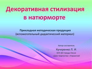 Декоративная стилизация в натюрморте