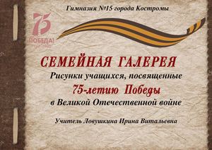 Семейный галерея (рисунки учащихся, посвященные 75 летию Победы)