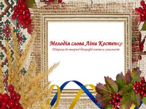 Мелодія слова Ліни Костенко