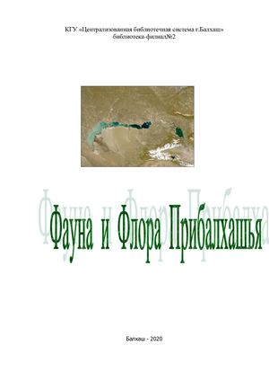 Фауна и Флора Прибалхашья