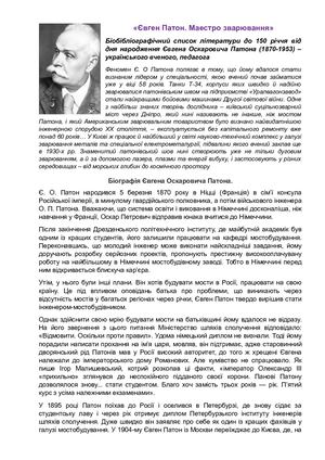 Патон Євген Оскарович