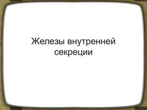 Железы внутренней секреции