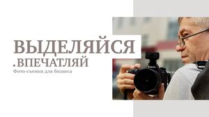 Презентация фотосъемки для бизнеса