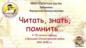 Читать знать, помнить