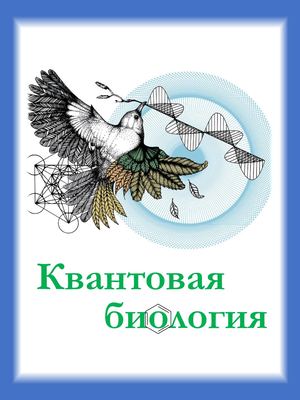 Квантовая биология
