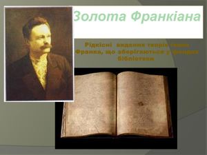 Золота франкіана Рідкісні  видання творів Івана Франка, що зберігаються у фондах бібліотеки