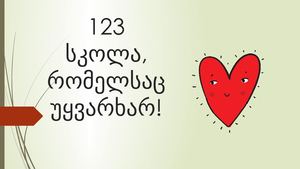 123 სკოლა, რომელსაც უყვარხარ!