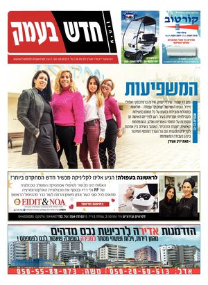 חדש בעמק 6.3.20