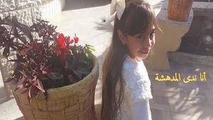 أنا ندى المدهشة