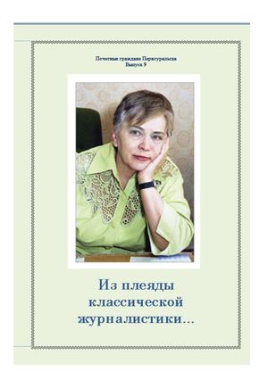 Из плеяды классической журналистики