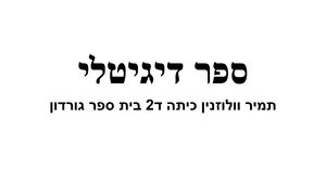 תמיר עבודה ספר דיגיטלי 03