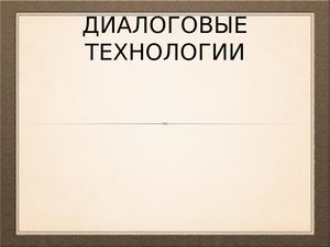 Диалоговые технологии Power Point