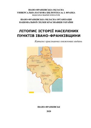 Літопис історії населених пунктів Івано-Франківщини