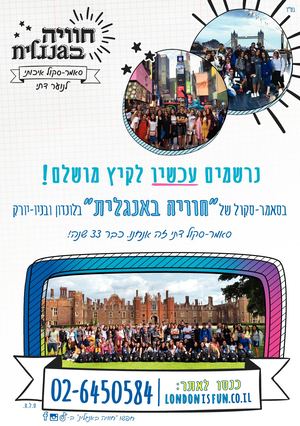 חוויה באנגלית סאמר סקול דתי