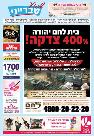 שבוע טברייני גיליון מס 397 מייל