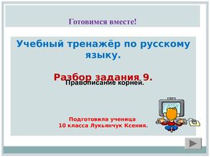 Готовимся к ЕГЭ по русскому языку, задание 9