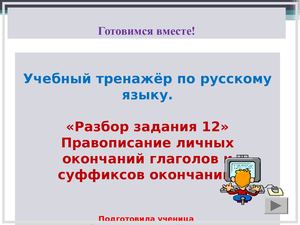 Готовимся к ЕГЭ по русскому языку, задание 12